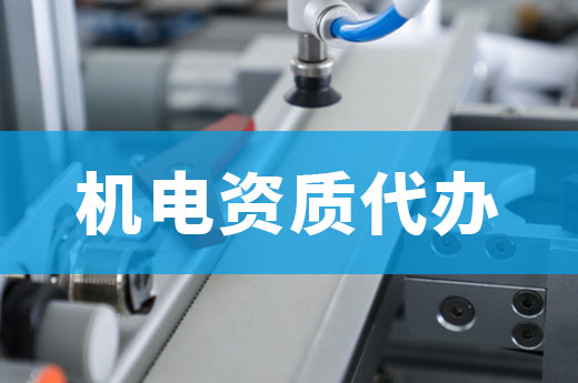 機電資質代辦雖然方便，但這些要點仍需注意！