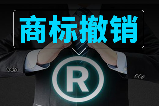 注意啦！商標(biāo)注冊(cè)成功也會(huì)被撤銷|咕咕狗