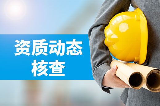 蘇州資質動態核查結果不容樂觀，企業應重視資質維護