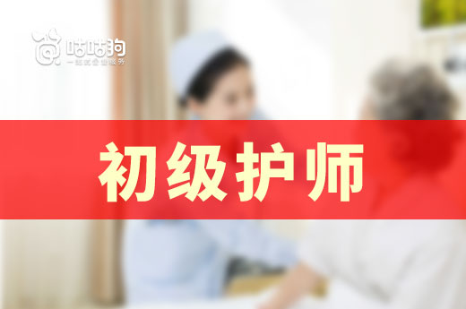 咕咕狗|圖文并茂：教人如何報名初級護師資格證