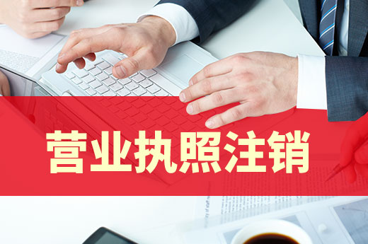 營業執照注銷分兩種情況，未涉稅的公司可簡單辦