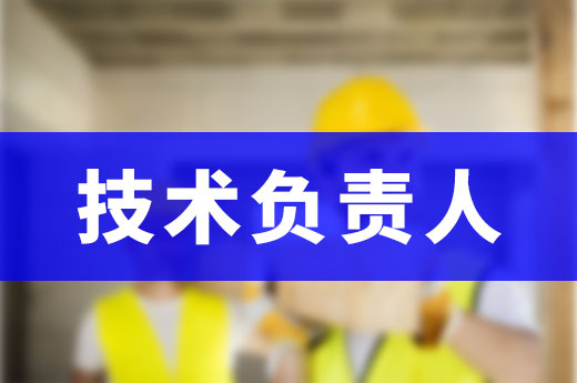 選擇技術負責人要重視，資質升級需滿足以下條件