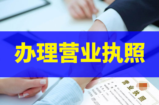 辦理營業執照時容易搞錯的四個概念，你有注意嗎？