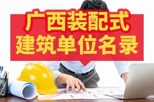 廣西裝配式建筑企業名錄開啟申請，內有辦理流程攻略