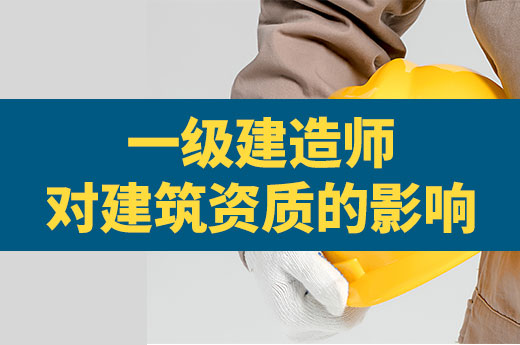 一級建造師電子證書開啟試點，給建筑資質(zhì)帶來什么影響？