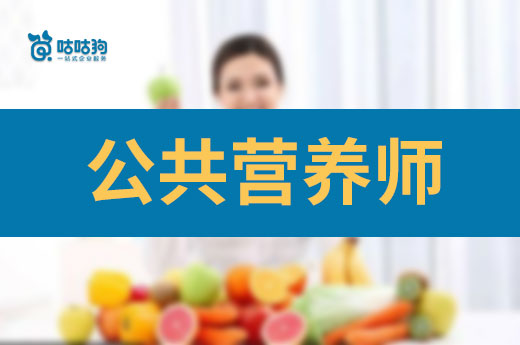 咕咕狗|小白能報考公共營養(yǎng)師么，聽聽業(yè)內(nèi)人士的建議