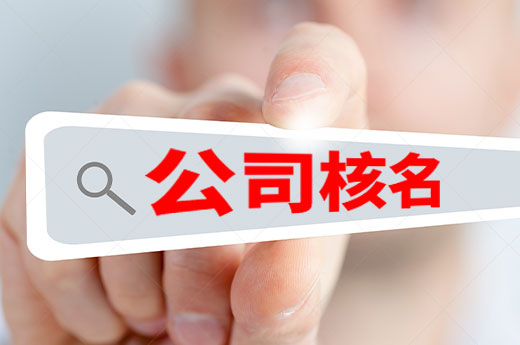 公司核名有哪些要求？什么樣的字號能一次性通過？