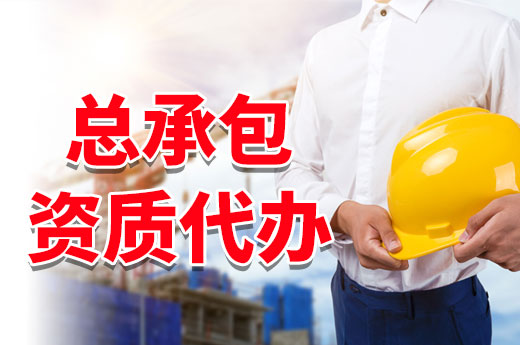 總承包資質代辦有什么作用？替你解決資質難題