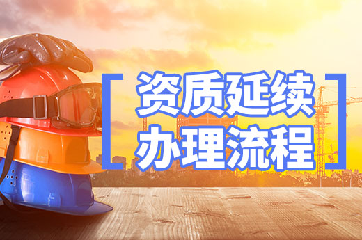 還不懂如何辦理資質(zhì)延續(xù)？手續(xù)材料一次性教會(huì)你