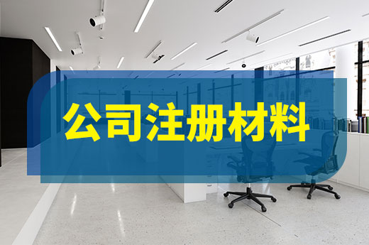 新公司注冊材料一覽，備齊辦證不憂愁