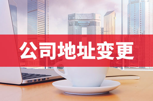 新舊址在同一個城區，還需要辦理公司地址變更手續嗎？