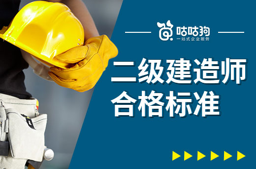 咕咕狗|干貨分享：為什么二級建造師合格標準地區會有差別