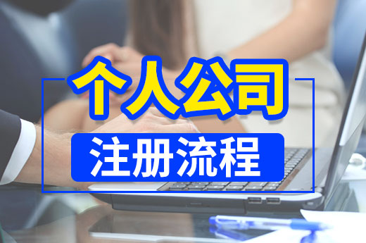 只身一人如何創業？這里有個人公司注冊流程