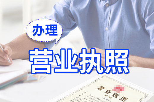 辦理營業執照四大注意事項，別給創業路挖坑！