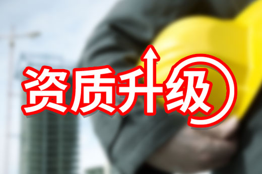告知承諾制別亂用，小心資質(zhì)升級(jí)不通過還上黑名單！