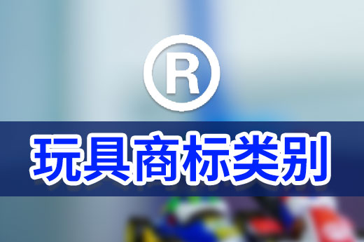 咕咕狗課堂：一分鐘了解玩具商標申請類別如何選