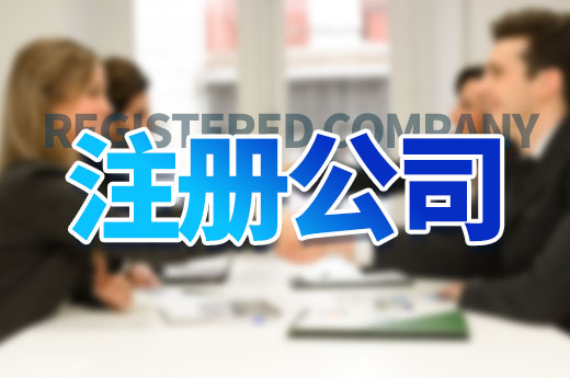 創(chuàng)業(yè)早知道：注冊公司是先辦營業(yè)執(zhí)照還是先租場地？
