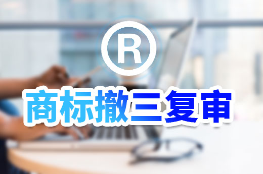 別慌！注冊(cè)商標(biāo)被撤三成功，趕緊申請(qǐng)商標(biāo)撤三復(fù)審|咕咕狗