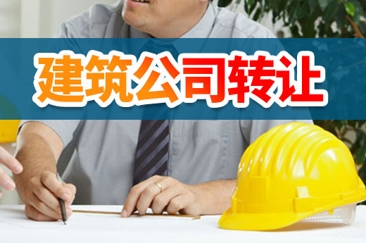 建筑公司轉(zhuǎn)讓學(xué)問大，這些辦理方式你都了解嗎？