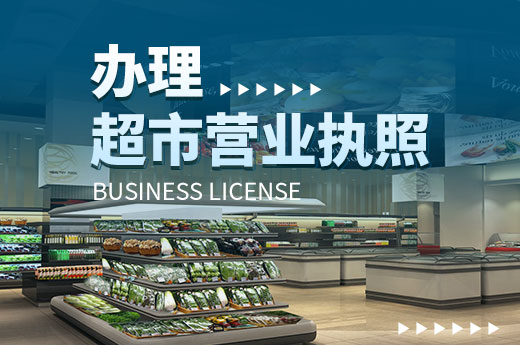創業知識百科：怎么辦理超市營業執照？