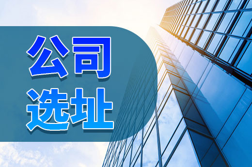 公司選址有技巧嗎？先來看看實體地址和虛擬地址的區別