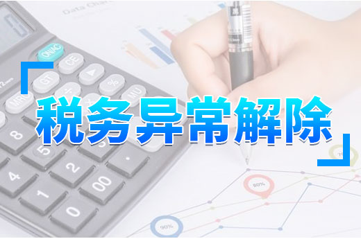企業財稅問答：如何辦理稅務異常解除？