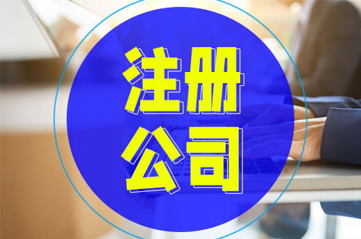 注冊公司有門檻，不是誰都能擔任法定代表人