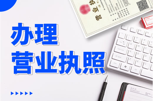 初創(chuàng)業(yè)一籌莫展？營業(yè)執(zhí)照三天到手的秘訣在這里