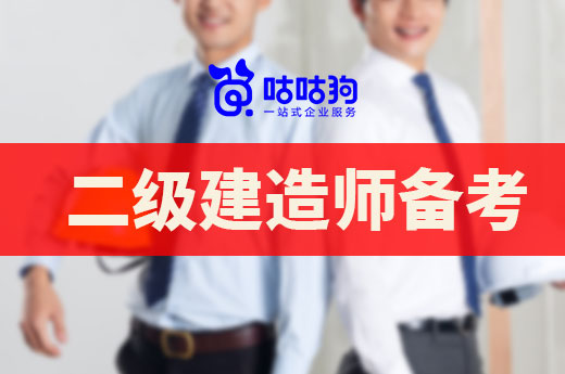 咕咕狗|為什么建議二級建造師備考時間緊迫的小伙伴報班
