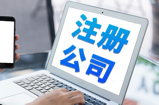 創(chuàng)業(yè)以個體戶起步還是直接注冊公司？本文給您指路