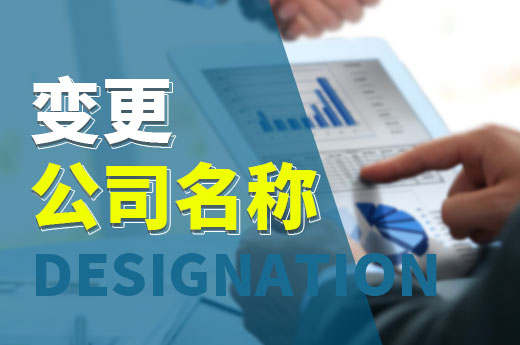 營業執照到手還能改名嗎？公司名稱變更的方法在這里