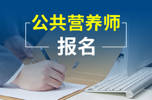 咕咕狗|一篇文章告訴你，公共營養(yǎng)師報名條件是什么