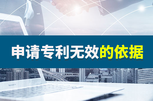 哪些情況下可以申請專利無效宣告？咕咕狗帶你快速了解！