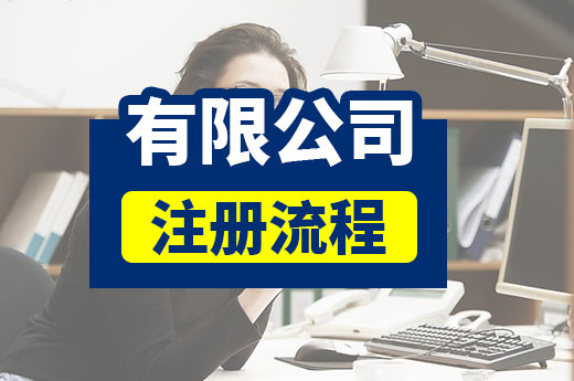 作為初創者，你知道有限公司注冊流程怎么走嗎？