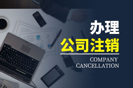 第一次辦理公司注銷的人，有多少想法是錯的？