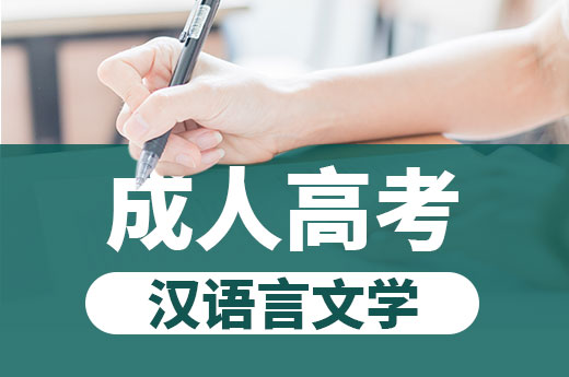 咕咕狗|指路明燈：成人高考漢語言文學專業詳細介紹
