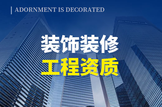 辦理指南：裝飾裝修工程資質的標準門檻與改革方案