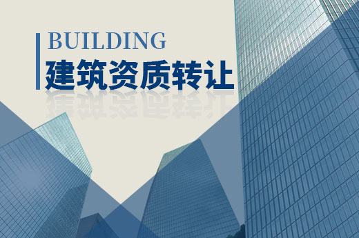 別急！建筑資質轉讓前先做好以下準備工作