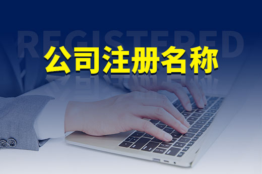 公司注冊名稱不會取？本文教你直接套格式！