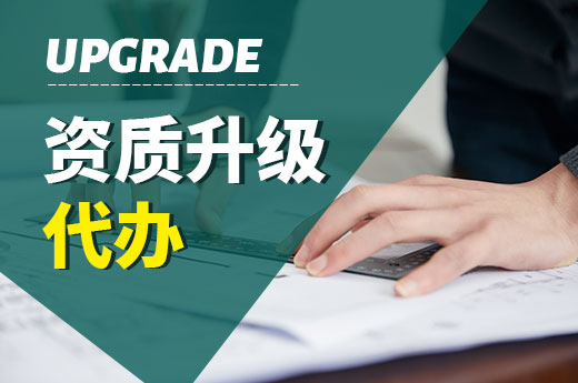資質(zhì)升級(jí)代辦有哪些好處？省事省力省錢
