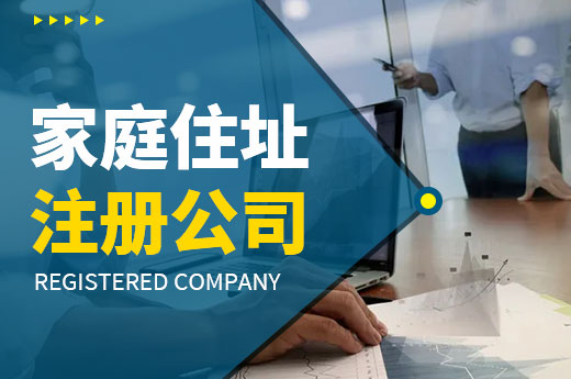 想創業但無場地，家庭住址注冊公司要滿足哪些條件？