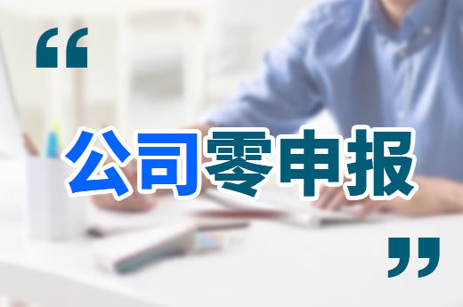 初創公司零申報能做多久？不經營盡早注銷！