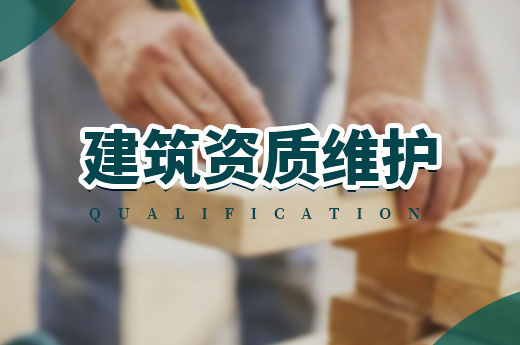 未雨綢繆：2021年建筑資質(zhì)維護不容忽視