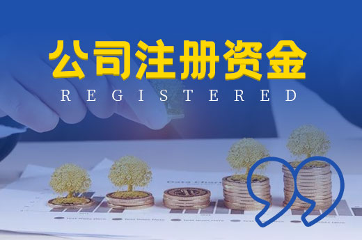 創(chuàng)業(yè)必讀：填寫公司注冊資金的三種常見錯誤