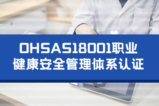 OHSAS18001認證到底有什么好處？咕咕狗為你揭開神秘面紗
