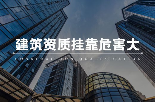 建筑資質掛靠危害大，急用資質還有妙招