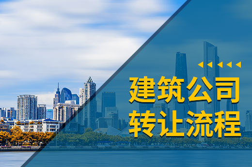 建筑公司轉(zhuǎn)讓流程只用五步，資質(zhì)輕松到手