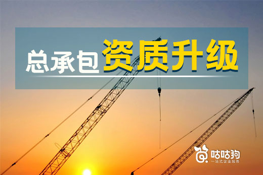 答疑解惑：總承包資質(zhì)升級(jí)為什么這么難？