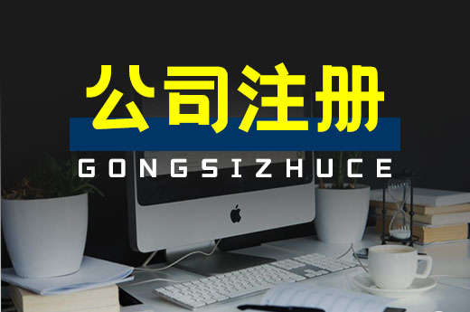 執(zhí)照到手就開業(yè)？公司注冊后請務(wù)必留意這七件事兒