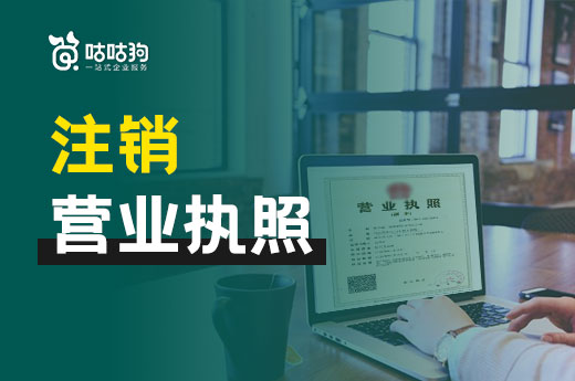 別錯(cuò)上加錯(cuò)，公司被吊銷趕緊注銷營(yíng)業(yè)執(zhí)照！